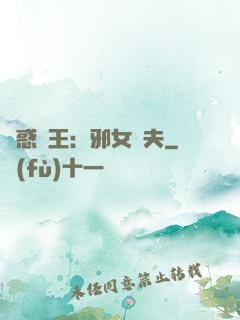 蠱惑藥王：邪女馭夫