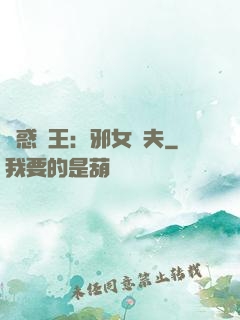 蠱惑藥王：邪女馭夫