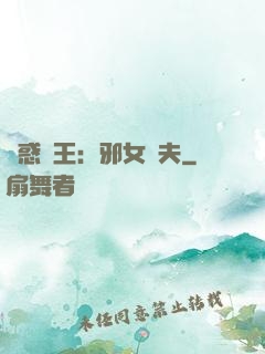 蠱惑藥王：邪女馭夫