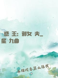 蠱惑藥王：邪女馭夫