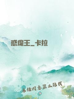 蠱惑魔王