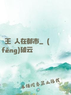 蠱王傳人在都市