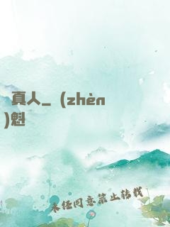 蠱真人
