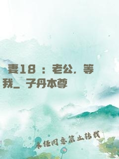 蠻妻18歲：老公，等我