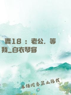 蠻妻18歲：老公，等我