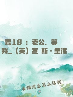蠻妻18歲：老公，等我