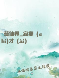 蠻荒仙界