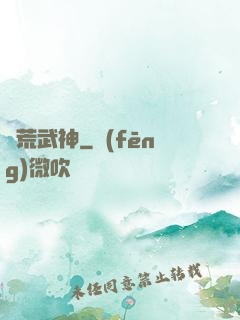 蠻荒武神