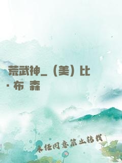 蠻荒武神