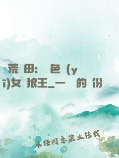 蠻荒種田：絕色醫(yī)女馴狼王