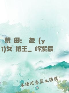 蠻荒種田：絕色醫(yī)女馴狼王
