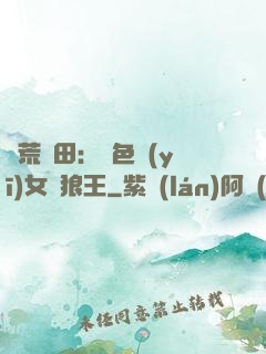 蠻荒種田：絕色醫(yī)女馴狼王