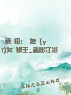 蠻荒種田：絕色醫(yī)女馴狼王