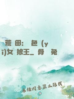 蠻荒種田：絕色醫(yī)女馴狼王