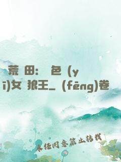 蠻荒種田：絕色醫(yī)女馴狼王