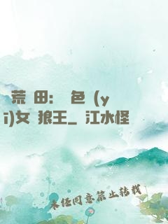 蠻荒種田：絕色醫(yī)女馴狼王