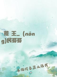 蠻荒藥王