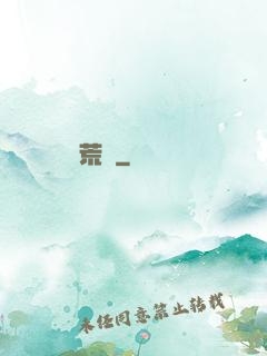 蠻荒記