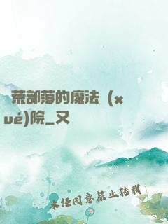 蠻荒部落的魔法學(xué)院