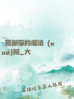 蠻荒部落的魔法學(xué)院