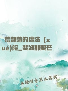 蠻荒部落的魔法學(xué)院