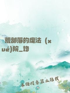 蠻荒部落的魔法學(xué)院