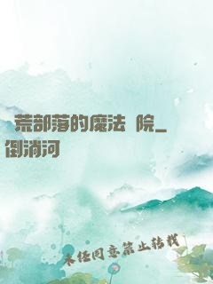 蠻荒部落的魔法學院