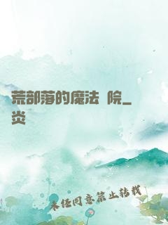 蠻荒部落的魔法學院