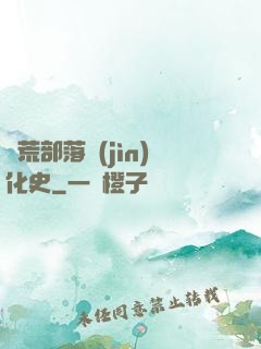 蠻荒部落進(jìn)化史
