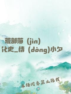 蠻荒部落進(jìn)化史