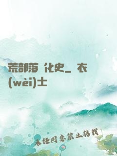 蠻荒部落進化史