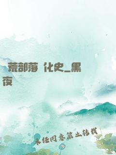 蠻荒部落進化史
