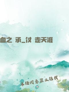 血之傳承