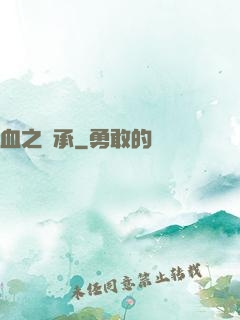 血之傳承
