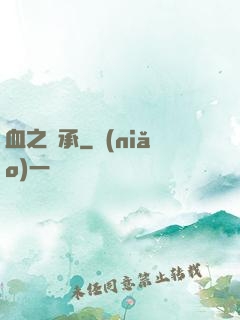 血之傳承