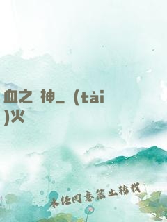 血之殺神