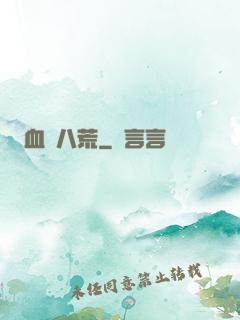 血亂八荒