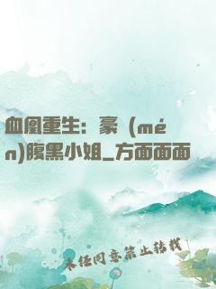 血凰重生：豪門(mén)腹黑小姐