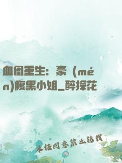 血凰重生：豪門(mén)腹黑小姐