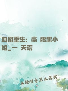 血凰重生：豪門腹黑小姐