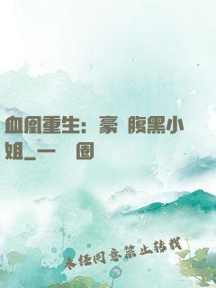 血凰重生：豪門腹黑小姐