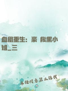 血凰重生：豪門腹黑小姐