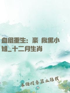 血凰重生：豪門腹黑小姐