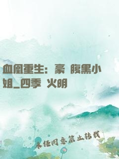 血凰重生：豪門腹黑小姐