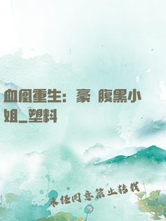 血凰重生：豪門腹黑小姐