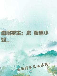 血凰重生：豪門腹黑小姐