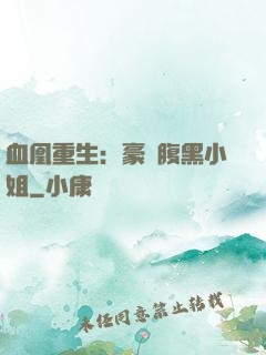 血凰重生：豪門腹黑小姐