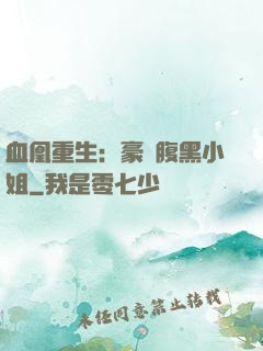 血凰重生：豪門腹黑小姐