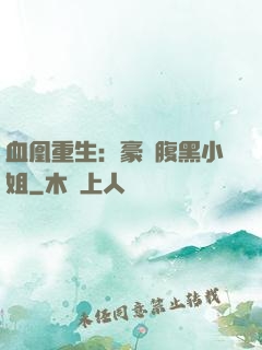 血凰重生：豪門腹黑小姐