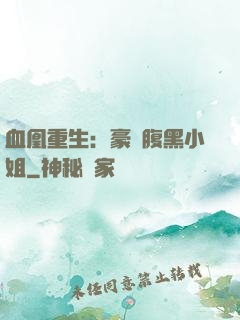 血凰重生：豪門腹黑小姐